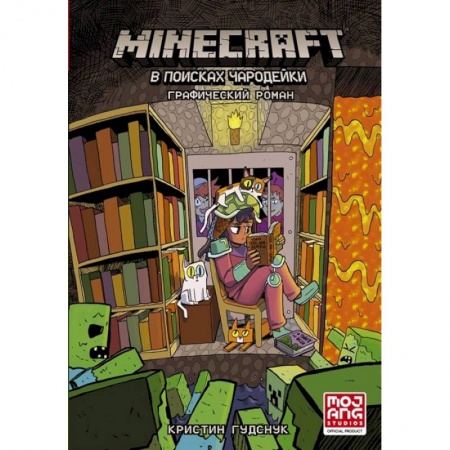 Кроссворды, головоломки, комиксы, книга Minecraft: В поисках чародейки купить по скидке