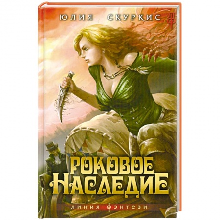 Книги, книга Роковое наследие купить по скидке