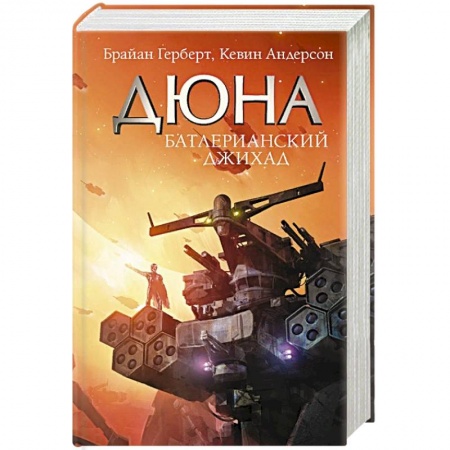 Книги, книга Батлерианский джихад купить по скидке