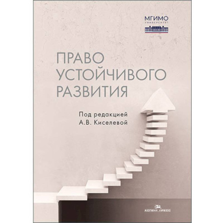 Деловая литература. Право. Психология, книга Право устойчивого развития: Учебник купить по скидке