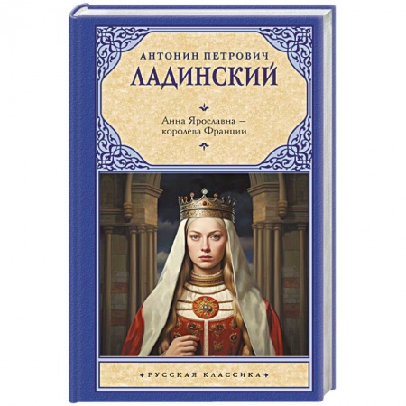 Исторический роман, книга Анна Ярославна — королева Франции купить по скидке