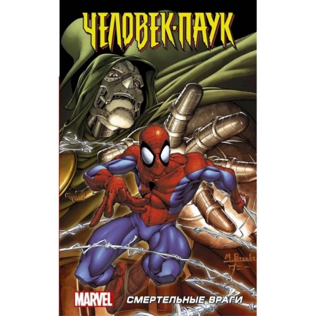 Кроссворды, головоломки, комиксы, книга Человек-Паук: Смертельные враги купить по скидке