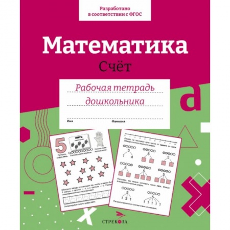 Обучение счету. Математика, книга Математика. Счет купить по скидке