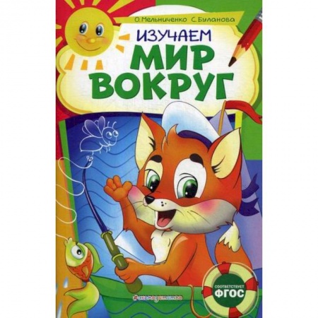 Окружающий мир, книга Изучаем мир вокруг: для детей 6-7 лет купить по скидке