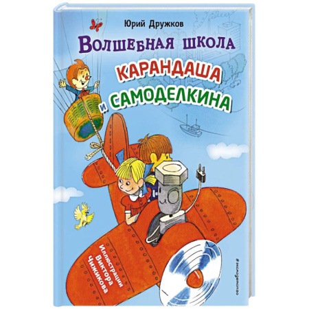 Сказки отечественных писателей, книга Волшебная школа Карандаша и Самоделкина (ил. В. Чижикова) купить по скидке