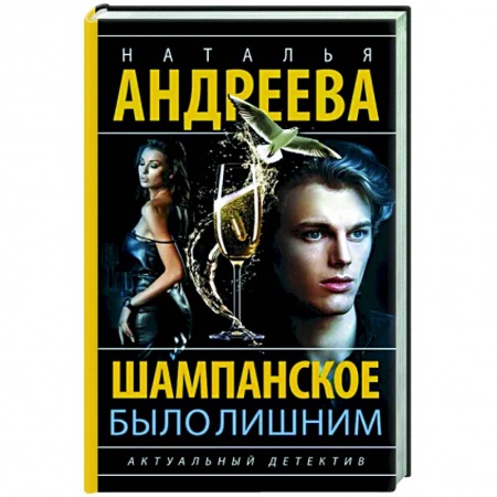 Отечественный женский детектив, книга Шампанское было лишним купить по скидке