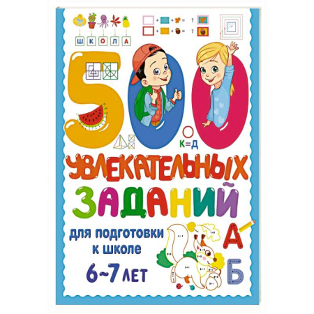 Общая подготовка к школе, книга 500 увлекательных заданий для подготовки к школе. 6-7 лет купить по скидке