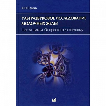 Ультразвуковое исследование молочных желез. Шаг за шагом. От простого к сложному