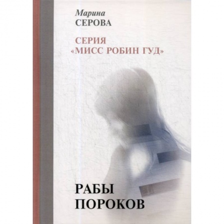 Классика отечественного детектива, книга Рабы пороков купить по скидке