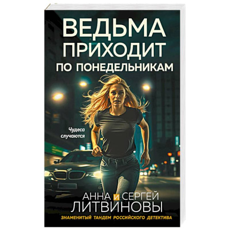 Отечественный женский детектив, книга Ведьма приходит по понедельникам купить по скидке