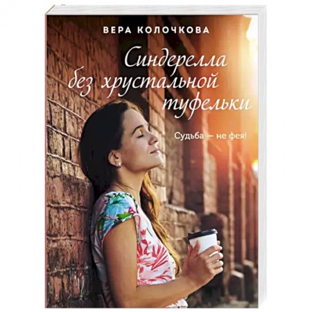 Отечественный любовный роман, книга Синдерелла без хрустальной туфельки купить по скидке