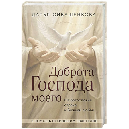 Богослужебные издания, книга Доброта Господа моего. От богословия страха к Божьей любви купить по скидке