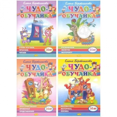 Письмо, мелкая моторика, книга Комплект №1. Чудо-обучайка 3-6 лет. Буквы изучаем, печатаем, читаем. Пространственно-временные представления. Математика, моторика, логика. Развиваем мелкую моторику купить по скидке