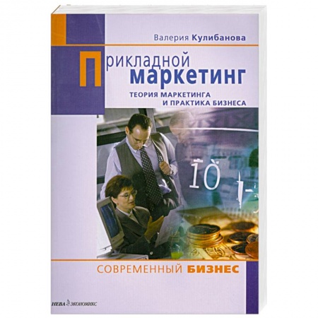 Книги, книга Прикладной маркетинг купить по скидке