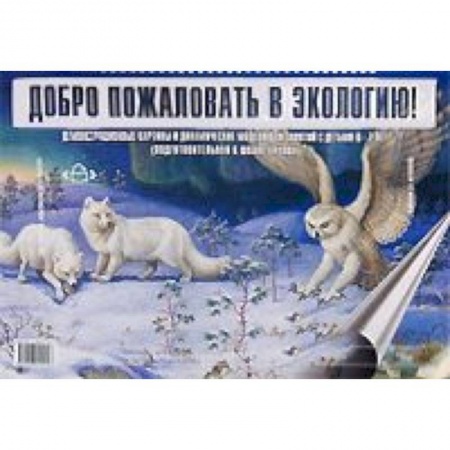 Книги, книга Добро пожаловать в экологию. Демонстрационные картины и динамические модели для детей 6-7 лет купить по скидке