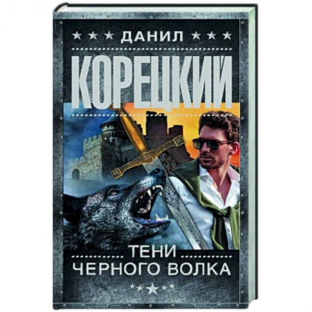 Боевики, военные, книга Тени черного волка купить по скидке