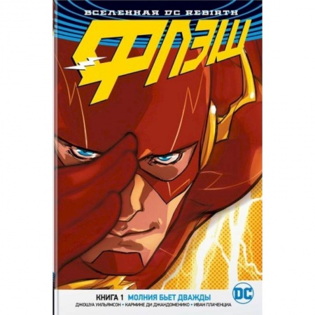 Комиксы. Манга, книга Вселенная DC. Rebirth. Флэш. Книга 1. Молния бьет дважды купить по скидке