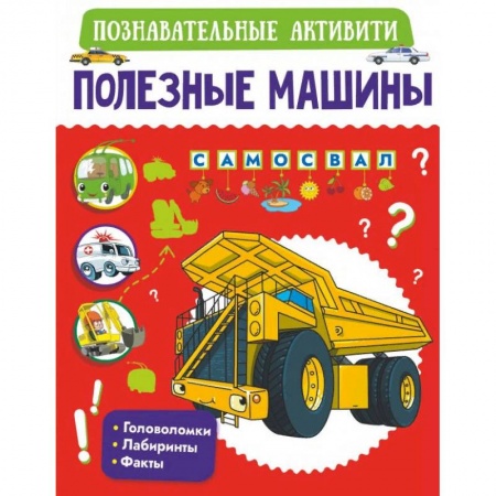 Наука. Техника. Транспорт, книга Полезные машины купить по скидке