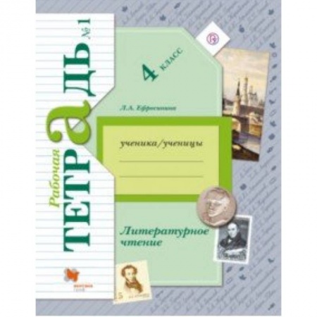 Литература, книга Литературное чтение. 4 класс. Рабочая тетрадь. В 2-х частях. Часть 1. К уч. Л. А. Ефросининой. ФГОС купить по скидке
