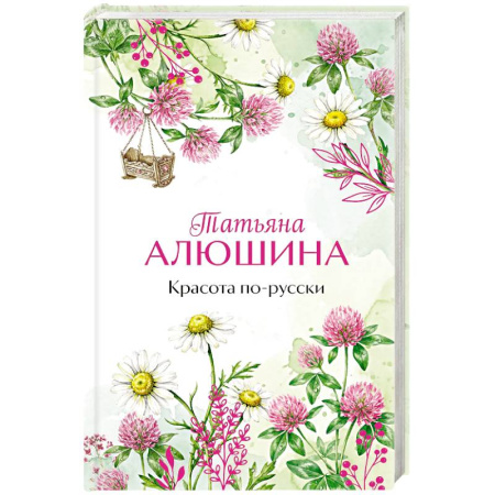 Отечественный любовный роман, книга Красота по-русски купить по скидке