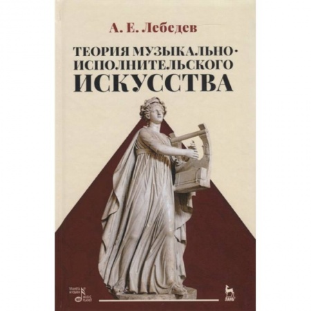 Теория и история музыки, книга Теория музыкально-исполнительского искусства. Учебно-методическое пособие купить по скидке