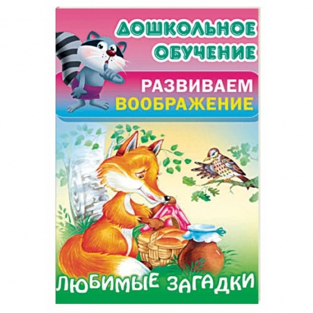 Загадки. Скороговорки. Считалки, книга Любимые загадки купить по скидке