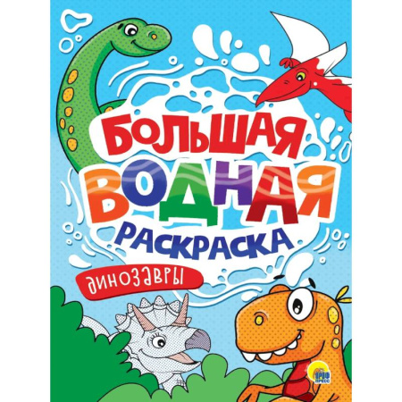Водные раскраски, книга Динозавры купить по скидке