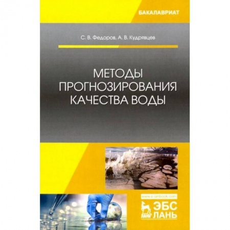 Естествознание, книга Методы прогнозирования качества воды. Учебник купить по скидке