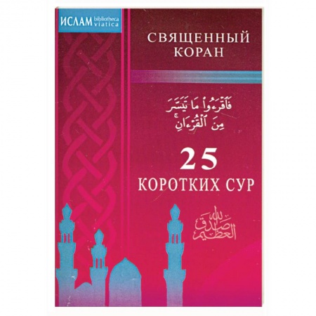 Книги, книга 25 коротких сур купить по скидке