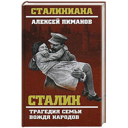 Книги, книга Сталин. Трагедия семьи вождя народов купить по скидке
