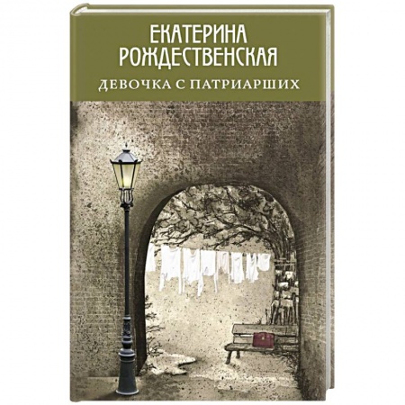 Русская современная проза, книга Девочка с Патриарших купить по скидке