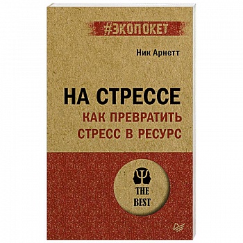 На стрессе. Как превратить стресс в ресурс На стрессе. Как превратить стресс в ресурс