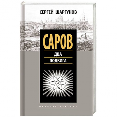 История городов, книга Саров. Два подвига купить по скидке