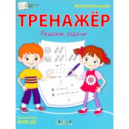Книги, книга Математический тренажёр. Решаем задачи купить по скидке