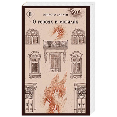 Зарубежная современная проза, книга О героях и могилах купить по скидке