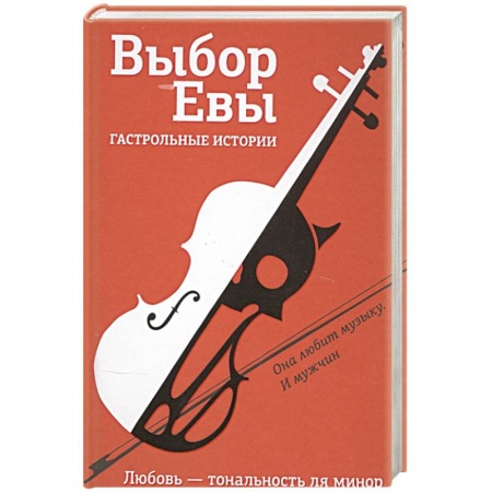 Русская современная проза, книга Выбор Евы. Гастрольные истории купить по скидке