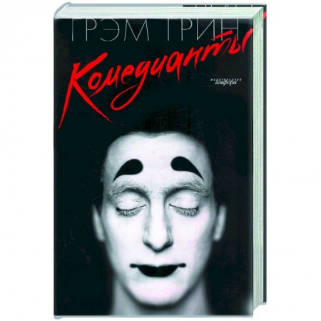 Книги, книга Комедианты купить по скидке