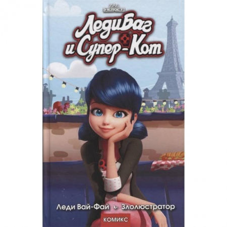 Кроссворды, головоломки, комиксы, книга Леди Баг и Супер-Кот. Леди Вай-Фай. Злолюстратор купить по скидке