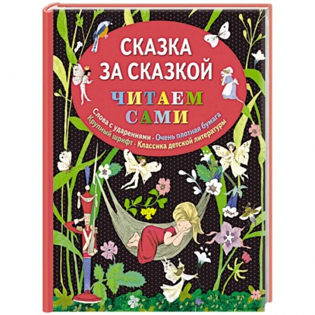 Книги, книга Сказка за сказкой купить по скидке