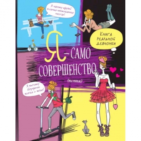 Полезные советы девочкам, книга Я — само совершенство (почти). Книга реальной девчонки купить по скидке
