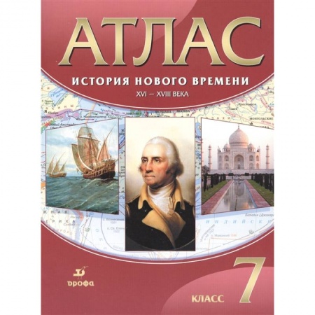 История, книга История Нового времени. XVI-XVIII века. 7 класс. Атлас. ФГОС купить по скидке