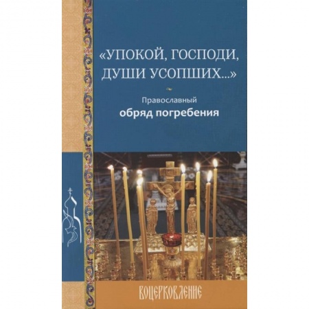 Жития русских святых, жизнеописания церковных деятелей, книга Великий покаянный канон. Творение преподобного Андрея Критского. Житие преподобной Марии Египетской. купить по скидке