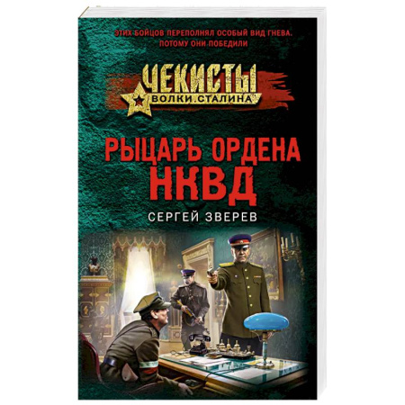 Боевики, военные, книга Рыцарь ордена НКВД купить по скидке