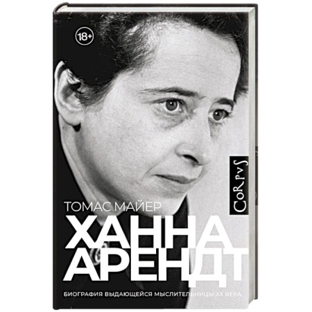 Мемуары, биографии деятелей науки, книга Ханна Арендт купить по скидке
