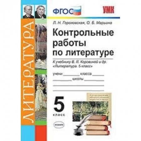 Литература, книга Контрольные работы по литературе. 5 класс. К учебнику В.Я. Коровиной. ФГОС купить по скидке