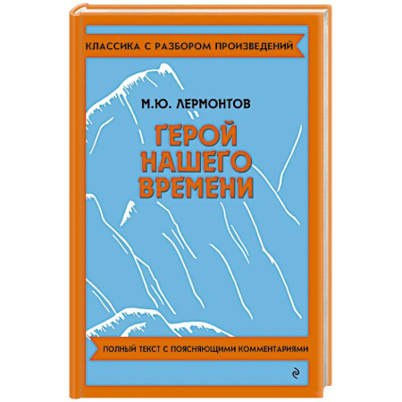 Русская классика, книга Герой нашего времени купить по скидке