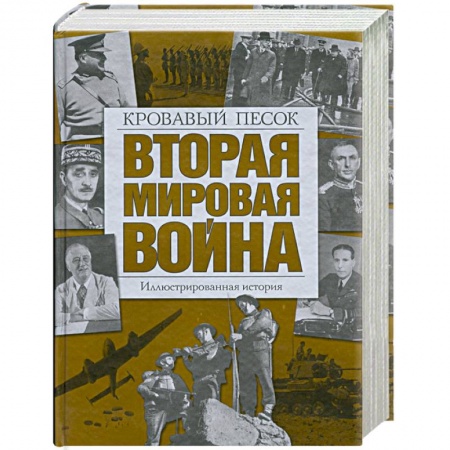 Книги, книга Вторая мировая война: Кровавый песок. Иллюстрированная история купить по скидке