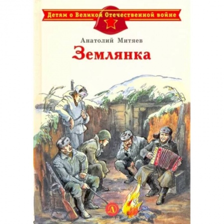 Исторические повести и рассказы, книга Землянка купить по скидке