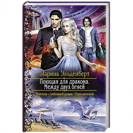 Русское фэнтези, книга Поющая для дракона. Между двух огней купить по скидке