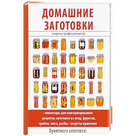 Консервирование, книга Домашние заготовки купить по скидке